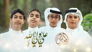 عليٌ ولي الله  ┃فرقة المؤمل للفن والإنشاد