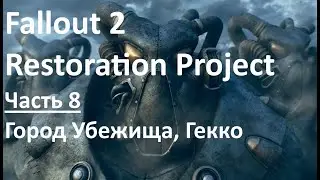 Fallout 2. Restoration Project. Прохождение. Часть 8 (Город Убежища, Гекко).