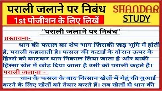 Essay on Stubble Burning in Hindi | Stubble Burning Pollution | Problems of Burning Stubble
