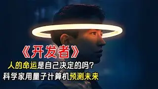 一口气看完科幻美剧《开发者》罕见的以量子力学为主题！