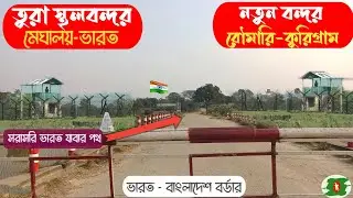 তুরা স্থলবন্দর | India Bangladesh Complicated Border | নতুন বন্দর রৌমারী - মাইনকার চর বর্ডার 🇧🇩 🇮🇳