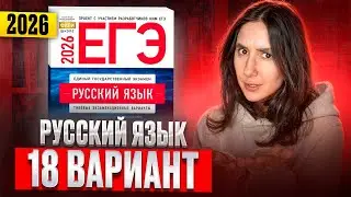 РУССКИЙ ЕГЭ 2026 вариант 18 ДОЩИНСКИЙ разбор заданий | Сэвиндж Исмаилова &ndash; Global_EE