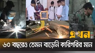 কারিগরি শিক্ষায় এখনও পিছিয়ে বেসরকারি প্রতিষ্ঠান | Education | Technical Education Board | Ekhon TV