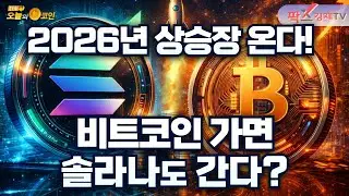 SOL, 1월 최고점 대비 60% 하락 “비트코인 랠리 시작되면 솔라나도 간다” [251226 다시 오늘의 코인] (조영일,권지영)
