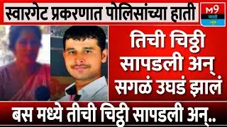 Swargate Bus Crime : 'तिची चिठ्ठी सापडली अन् सगळं उघडं झालं.. । M9 Marathi News