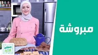 مبروشة وكوكيز بدون بيض   مع كيكة اليانسون والبرتقال    الحلويات هيك بتنعمل وبس! -  صحتين وهنا