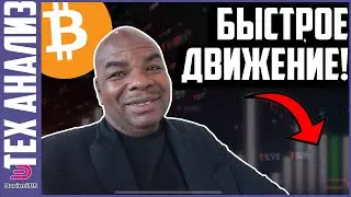 БЫСТРОЕ ДВИЖЕНИЕ НА БИТКОИНЕ - ВЫ ДОЛЖНЫ ЭТО УВИДЕТЬ!!!