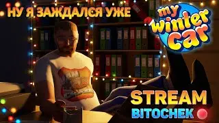 ⚡ Bitochek: играем в My Winter Car | ФЛИТАРИ ЖДЕТ В ГОСТИ #8