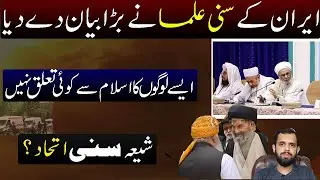Iran ke Sunni Ulma ka bayan ! Fazal ur rehman aur Allama Sajid Naqvi ki Mulaqat