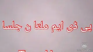 P D M Multan jalsa