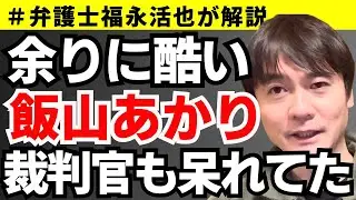 【弁護士福永が解説】余りに酷い！飯山あかり裁判官も呆れてた･･･