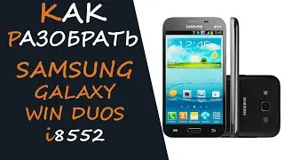 Как разобрать Samsung Galaxy Win duos GT-i8552 и заменить сенсор (тачскрин)
