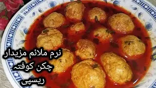 Chicken Kofta Recipe | Soft and Juicy Kofta| Kofta Curry Recipe | Chicken kofta gravy | 