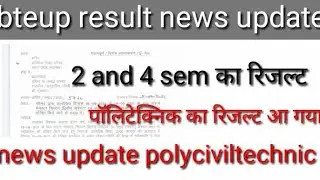 bteup result news /polytechnic result news update/ रिजल्ट आ गया