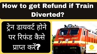 How to get refund if train diverted I ट्रेन डायवर्ट होने पर रिफंड कैसे प्राप्त करें? Train Diverted?