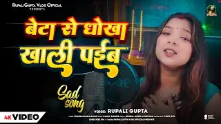 #Video | बेटा से धोखा खाली पईब | #Rupali Gupta | परिवारिक गीत | Bhojpuri Viral Video 2025
