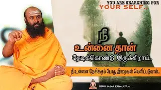 நீ உன்னைத்தான் தேடிக்கொண்டிருக்கிறாய் | குரு பாபாஜி கிரியாலயம் |