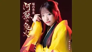 阿蘇の鬼火