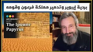 بردية إيبوير وتدمير مملكة فرعون وقومه