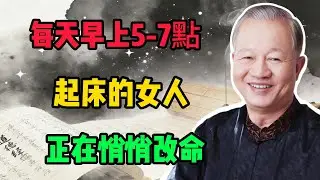 曾仕強：每天早上5 7點起床的女人，正在悄悄改命！#曾仕強#國學經典