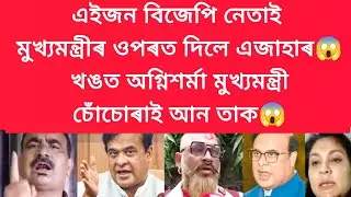 এইজন বিজেপি নেতাই মুখ্যমন্ত্ৰীৰ ওপৰত দিলে এজাহাৰ #viralnews