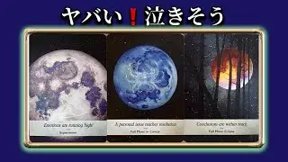 【重要日1/3🌕この今日❗️動画を見つけてくれた方へ❤️急いで伝えたい🏇緊急メッセージ💌】ルノルマン占い🩷ガッツリ読み解きます