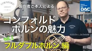 【コンフォルド ホルンの魅力 Vol.1】ドイツより製作者ご本人による徹底解説 〜フルダブルホルン編〜