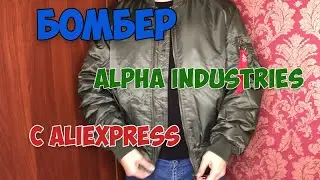 ЗИМНИЙ БОМБЕР С АЛИЭКСПРЕСС ПОЛНЫЙ АНАЛОГ ALPHA INDUSTRIES / ПРИМЕРКА ОБЗОР И РАСПАКОВКА