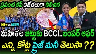 BCCI Huge Prize Money For India Women After World Cup 2025 Win|INDW vs RSAW World Cup 2025 Final