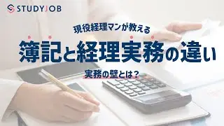 【簿記だけじゃダメ？】現役経理マンが教える、簿記と経理実務の違い～実務の壁とは？～
