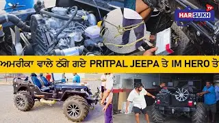 ਅਮਰੀਕਾ ਵਾਲ਼ੇ ਠੱਗੇ ਗਏ PRITPAL JEEPS  ਤੇ I AM HERO ਤੋਂ | PRITPAL JEEPA WALA | MODIFIED JEEP SALE