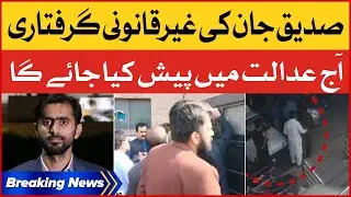 Siddique Jan Arrested | Siddique Jan Adalat Mein Pesh | Breaking News