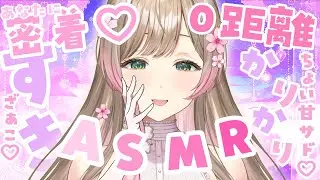【11/18🌸22:00〜】【密着0距離ささやきASMR】ぴとって密着しながらほんのり甘サドささやきしちゃう♡/癒し/VTuber/KU100/オノマトペ/音フェチ/吐息/ささやき/安眠/耳語