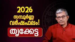 Thrikketta Nakshatra Varshaphalam 2026 Malayalam | Full Year Prediction | 2026 Astrology Malayalam