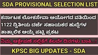 SDA Provisional Selection List | KPSC SDA 1122 Post | KPSC SDA final   Selection List 2022