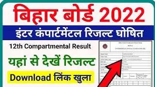 bihar board inter compartmental result 2022 | bihar board 12th compartmental result 2022 check link