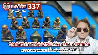 หลวงพ่อเงิน วัดบางคลาน ชมกายภาพ แบ่งปัน ต่อทูตสวรรค์🪽พระแท้ตามหลักวิทยาศาสตร์ กำลังถ่ายทอดสด!