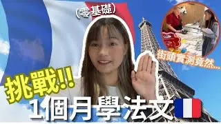 【挑戰極限】零基礎挑戰1個月學法文🇫🇷街頭實測竟然…結局超出預期😱！1個月學第3種語言！變法文達人？