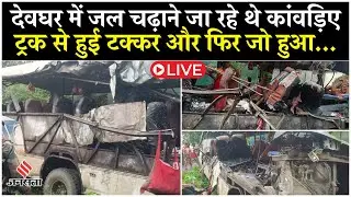Jharkhand Bus Accident Live: Jharkhand Deoghar में हुआ भीषण सड़क हादसा, 18 कावंड़ियों की दर्दनाक मौत