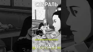 Спираль Трейлер на русском ч.1 |#uzumaki #спираль #дзюндзиито #аниме #animehorror#junjiitocollection