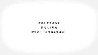 香港高中中國語文．指定文言經典動畫教材套：《始得西山宴遊記》