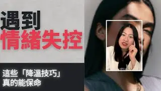 S2EP3 學新知I 遇到情緒失控的人，這些「降溫技巧」真的能保命，Zoe一線最常用招數大公開！#情緒降溫 #壓力救急包 #自我保護 #安全優先 #職場生存技巧 #冷靜 #界線 #壓力調適