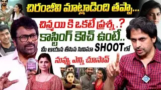చిరంజీవి మాట్లాడింది తప్పా.. | Casting Couch | Chiranjeevi Chinmayi Controversy | Sekhar Basha