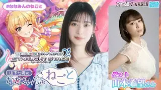 【デレステ／ゲスト山本希望】山下七海のななみんのねごと第77回【6月19日配信】