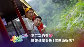 《Boyscation Too》第二次約會💞 戀愛速度管理！你準備好未？