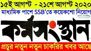 15th August কর্মসংস্থান, Karmakshetra paper.Today .karmasangsthan This week karmasangsthan paper