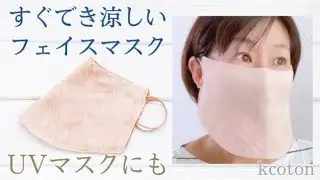 【すぐできて涼しいフェイスマスクの作り方】無料型紙・製図あり　ウォーキング　アウトドアにおすすめ　商用可能