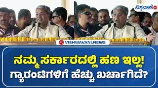 CM Siddaramaiah | ನಮ್ಮ ಸರ್ಕಾರದಲ್ಲಿ ಹಣ ಇಲ್ಲ! ಗ್ಯಾರಂಟಿಗಳಿಗೆ  ಹೆಚ್ಚು ಖರ್ಚಾಗಿದೆ | Vishwavani TV
