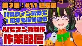 【ライブ配信】＜AI制作チャレンジ＞第３回：作業配信＃11 延長回