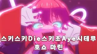 [한글 자막 MV] 스키스키Die스키초Aye시테루 (スキスキDieスキ超Ayeシテル) | 호쇼마린